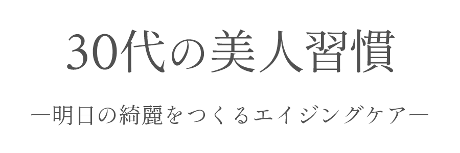 30代の美人習慣