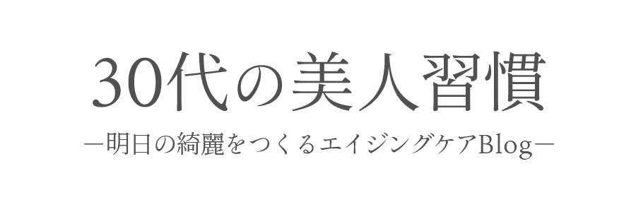 30代の美人習慣