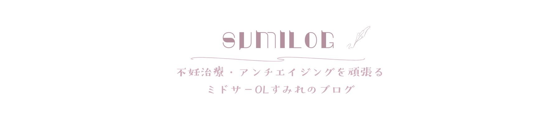 すみろぐ